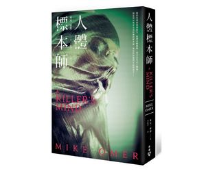 贈書《人體標本師》抽獎活動