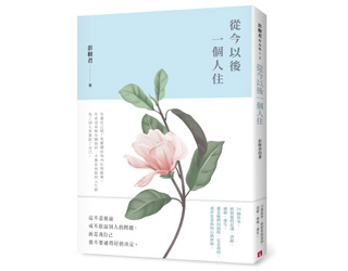 贈書《從今以後一個人住》抽獎活動