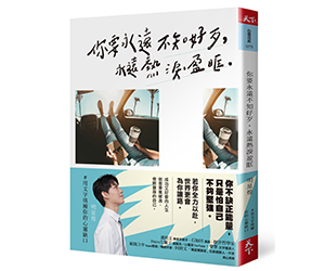 贈書《你要永遠不知好歹永遠熱淚盈眶》抽獎活動