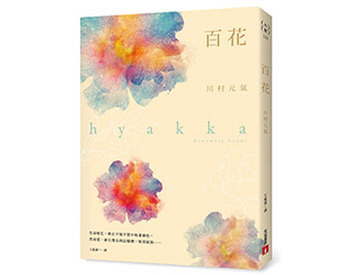 贈書《百花》抽獎活動