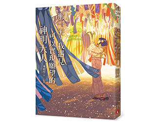 贈書《那一天，我遇見可以實現願望的神明大人》抽獎活動