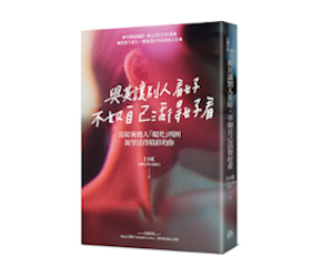 贈書《與其讓別人看好，不如自己活得好看》抽獎活動