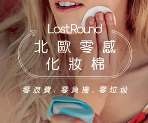 贈獎《LastRound北歐零感化妝棉》抽獎活動