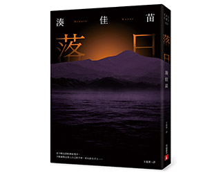 贈書《落日》抽獎活動