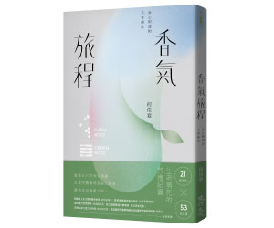 贈書《香氣旅程＆手作按摩滾珠瓶精油》抽獎活動