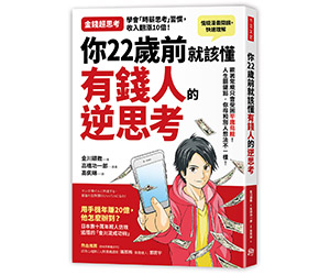 贈書《你22歲前就該懂有錢人的逆思考》抽獎活動