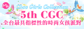 贈票《CGC時尚女孩派對》抽獎活動