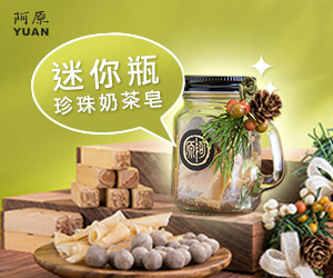 贈獎《阿原【珍圓滿】珍珠奶茶手工皂禮盒》新品上市特別企劃