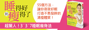 贈書《睡得好就瘦得了》抽獎活動
