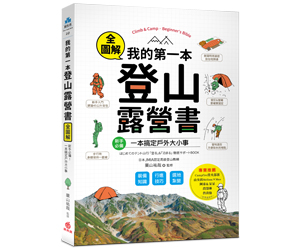 贈書《我的第一本登山露營書》抽獎活動