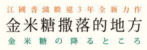 贈書《金米糖撒落的地方》抽獎活動