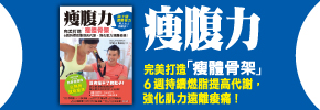 贈書《瘦腹力》抽獎活動