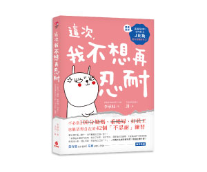 贈書《這次，我不想再忍耐了》抽獎活動