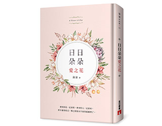 贈書《日日朵朵愛之花》抽獎活動