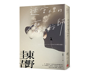 贈書《迷宮裡的魔術師》抽獎活動