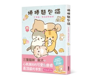 贈書《捲捲麵包貓》抽獎活動