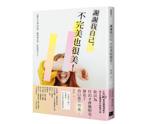 贈書《謝謝我自己，不完美也很美》抽獎活動