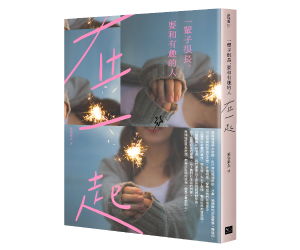 贈書《一輩子很長，要和有趣的人在一起》抽獎活動