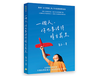 贈書《一個人，你也要活得晴空萬里》抽獎活動