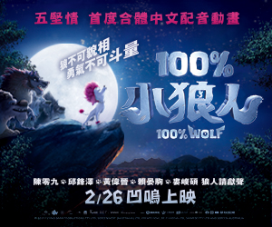 贈票《100%小狼人》抽獎活動