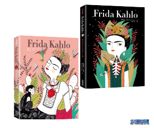 贈書《Frida Kahlo：燃燒烈愛的芙烈達．卡蘿》抽獎活動