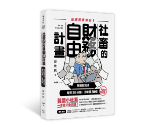 贈書《社畜的財務自由計畫》抽獎活動