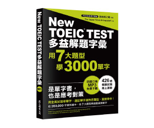 贈書《多益解題字彙：用7大題型學3000單字》抽獎活動