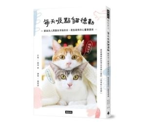 贈書《每天吸點貓德勒》抽獎活動