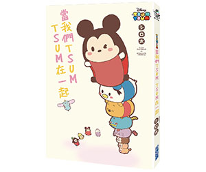 贈書《當我們TSUMTSUM在一起》抽獎活動