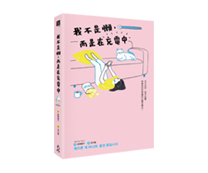 贈書《我不是懶，而是在充電中》抽獎活動