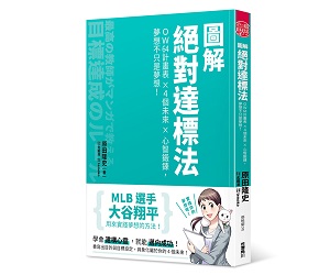 贈書《圖解絕對達標法》抽獎活動