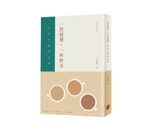 贈書《一對絲襪，一杯奶茶：奶茶流動的故事》抽獎活動