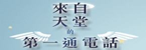 贈書《來自天堂的第一通電話》抽獎活動