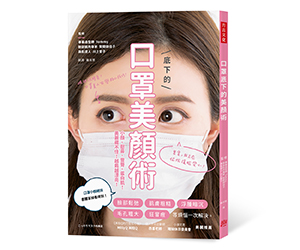 贈書《口罩底下的美顏術》抽獎活動