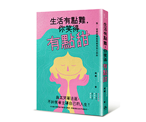 贈書《生活有點難，你笑得有點甜》抽獎活動