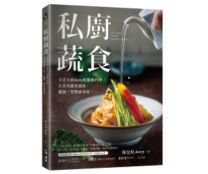 贈書《私廚蔬食》抽獎活動