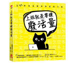 贈書《上班就是要練廢活量》抽獎活動