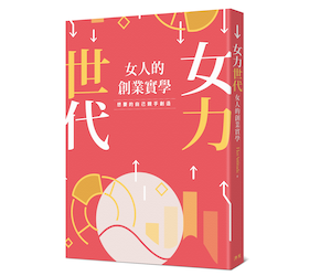 贈書《女力世代：女人的創業實學》抽獎活動