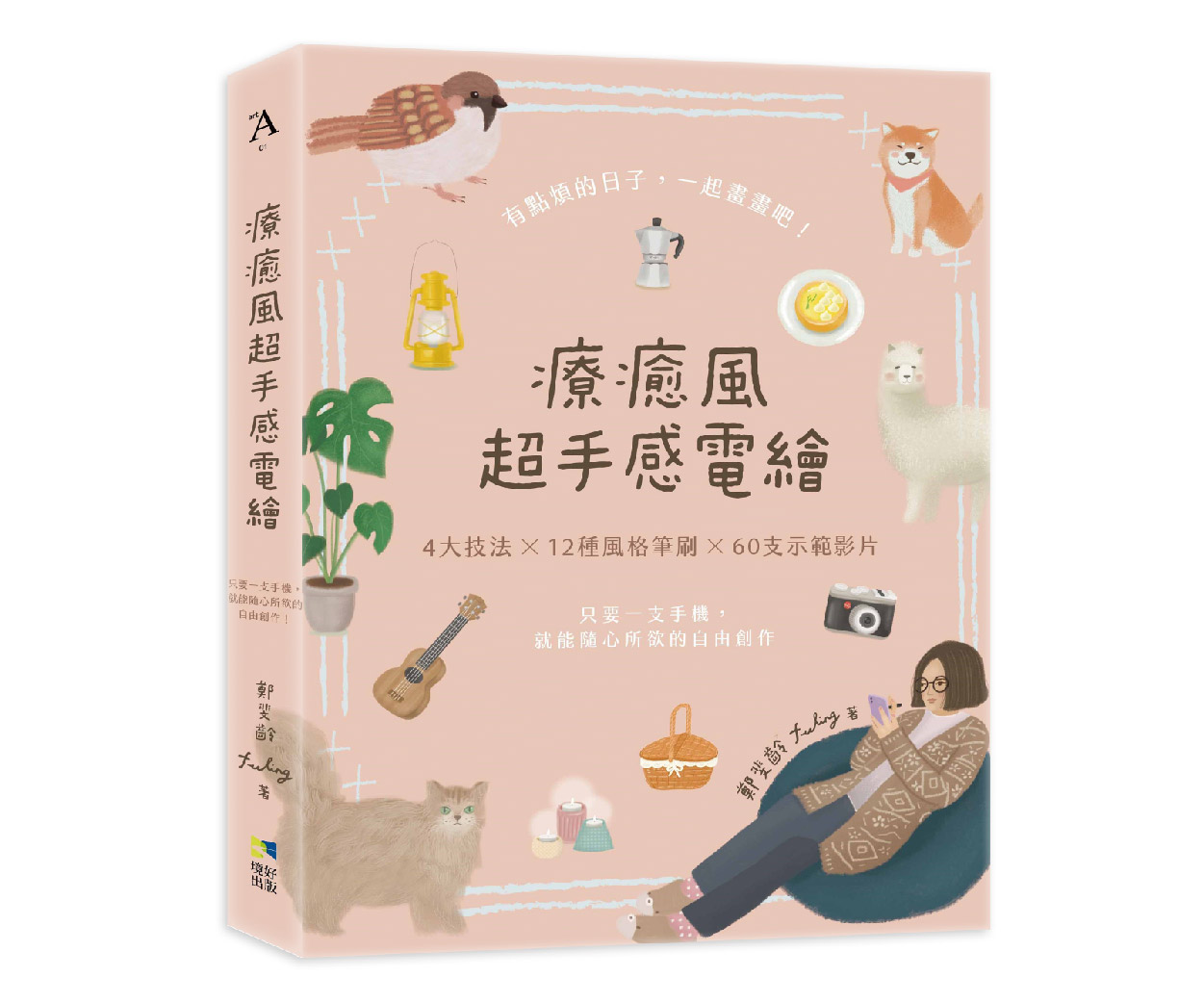 贈書《療癒風超手感電繪》抽獎活動