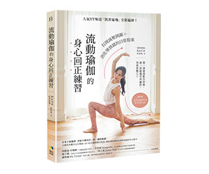 贈書《流動瑜伽的身心回正練習》抽獎活動