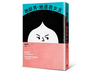 贈書《她厭男，她是我女友》抽獎活動