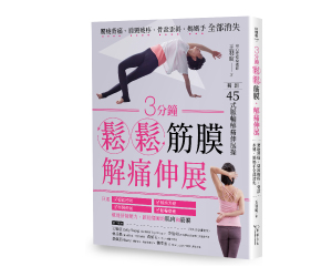 贈書《3分鐘鬆鬆筋膜․解痛伸展》抽獎活動