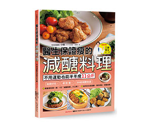 贈書《醫生保證瘦的的減醣料理》抽獎活動