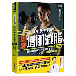 贈書《一分鐘健瘦身教室(2)Dr.史考特的科學增肌減脂全攻略》抽獎活動