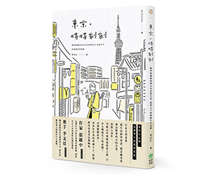 贈書《東京‧時時刻刻》抽獎活動