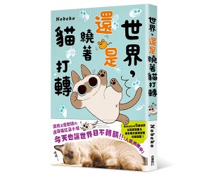 贈書《世界，還是繞著貓打轉》抽獎活動