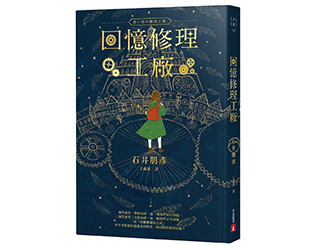 贈書《回憶修理工廠》抽獎活動