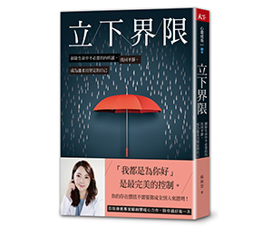 贈書《立下界限》抽獎活動