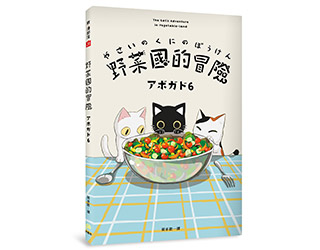 贈書《野菜國的冒險》抽獎活動