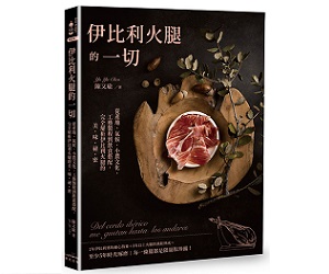 贈書《伊比利火腿的一切》抽獎活動